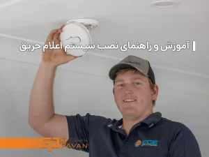 نصب اعلام حریق ؛ آموزش و راهنمای جامع از صفر تا صد + pdf