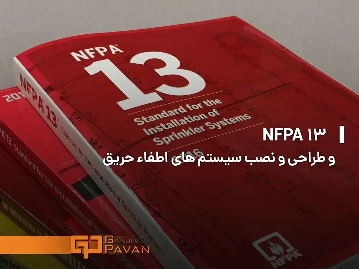 استاندارد nfpa13