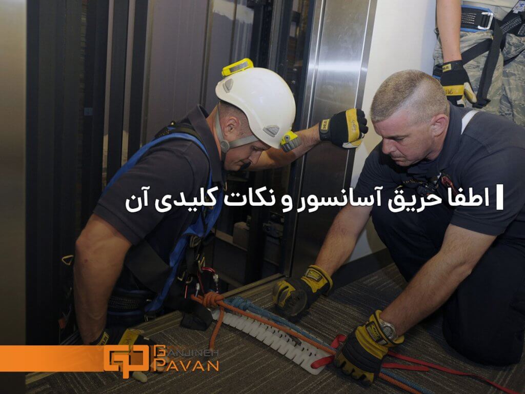 نکات کلیدی مرتبط با اطفاء حریق و آسانسور