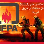 لیست استانداردهای NFPA سازمان حفاظت از حریق آمریکا