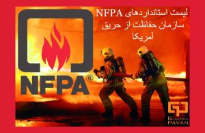 لیست استانداردهای NFPA سازمان حفاظت از حریق آمریکا