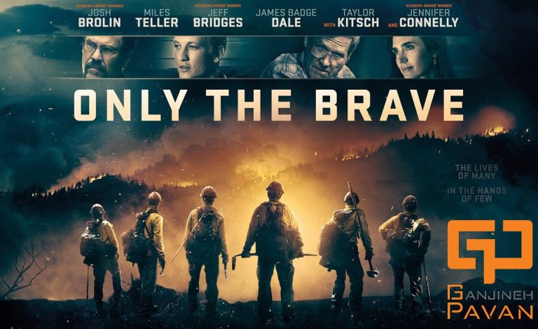 فیلم سینمایی آتش نشانی Only the Brave تنها شجاعان سال 2017 میلادی