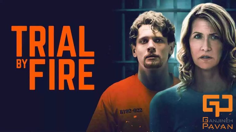 فیلم سینمایی  Trial By Fire محاکمه با آتش سال 2008 میلادی