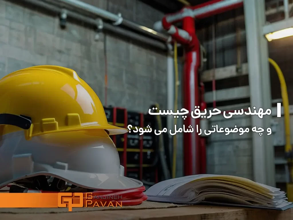 مهندسی حریق