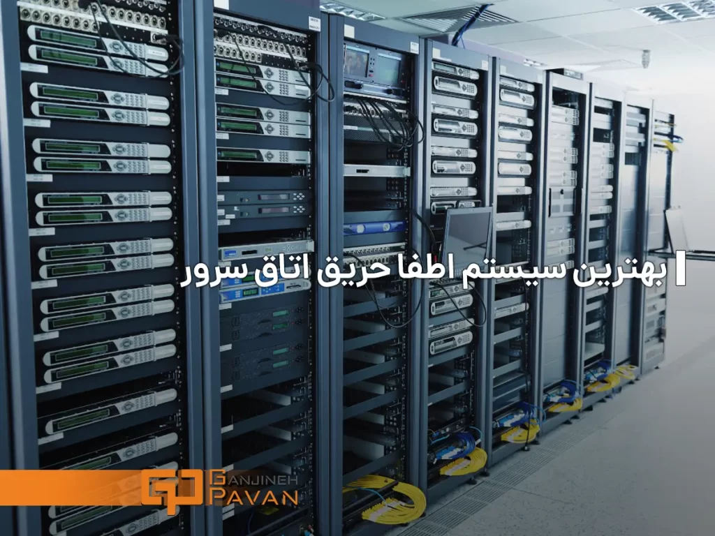 اطفا حریق اتاق سرور