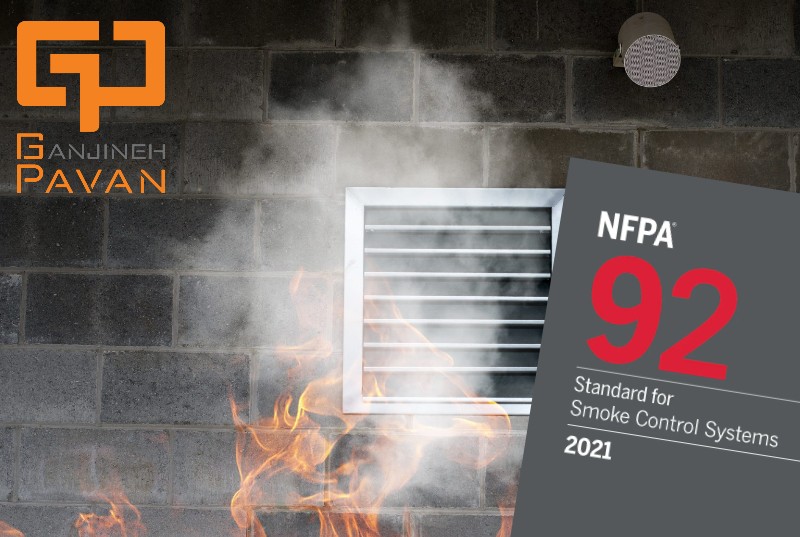 استاندارد NFPA 92 برای سیستم کنترل دود ساختمان