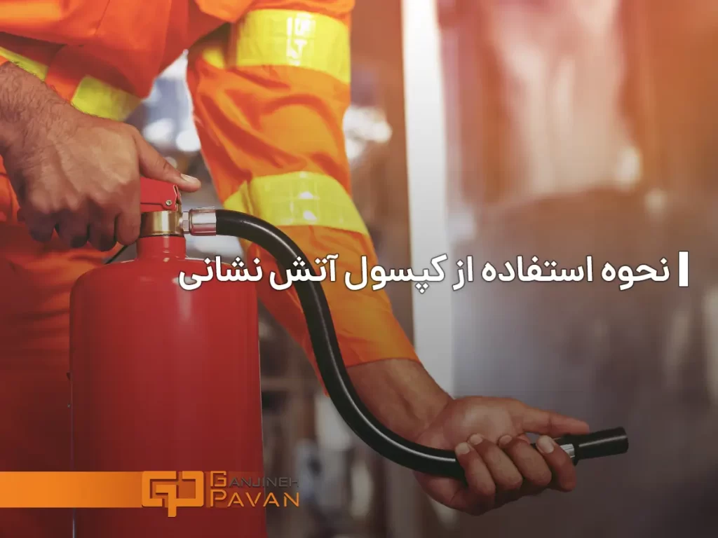 نحوه استفاده از کپسول آتش نشانی