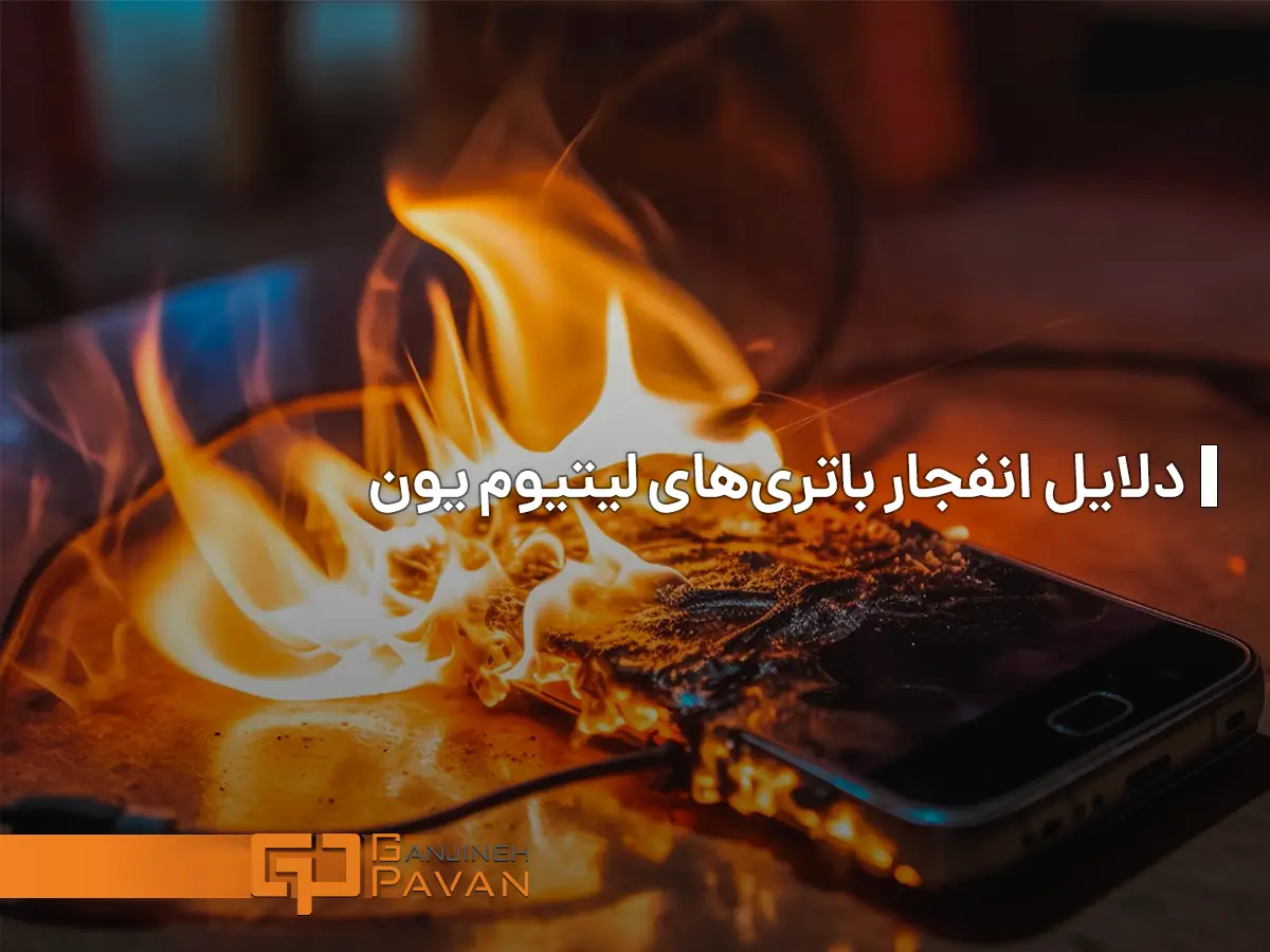انفجار باتری‌های لیتیوم یون