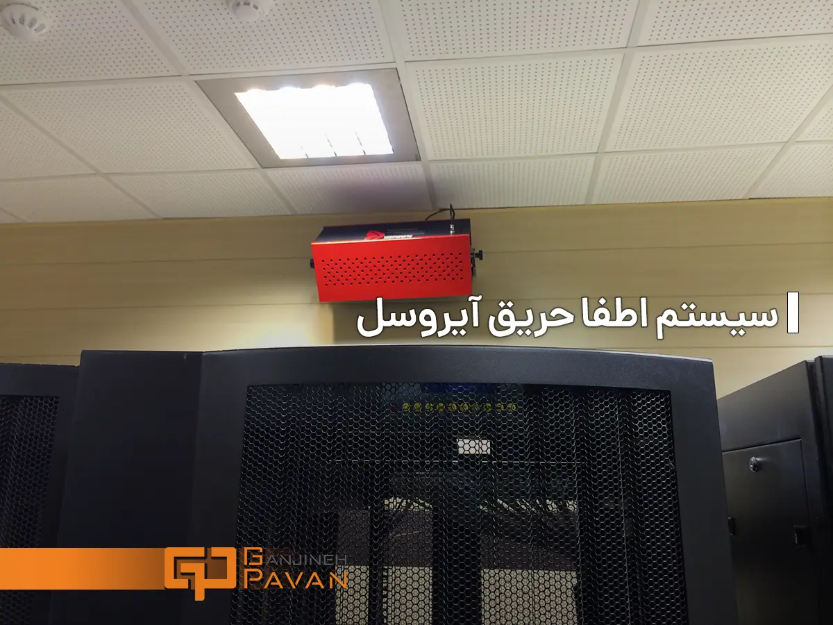 اطفا حریق آیروسل