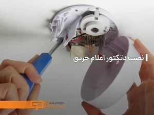 نصب دتکتور اعلام حریق