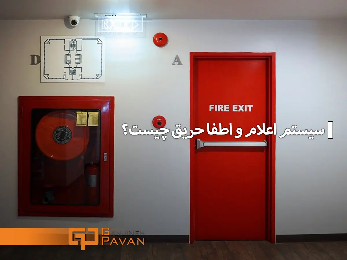 سیستم اعلام و اطفا حریق