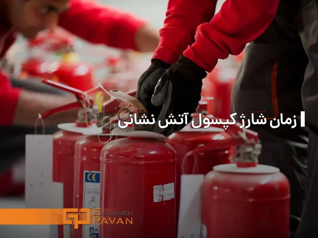 زمان شارژ کپسول آتش نشانی