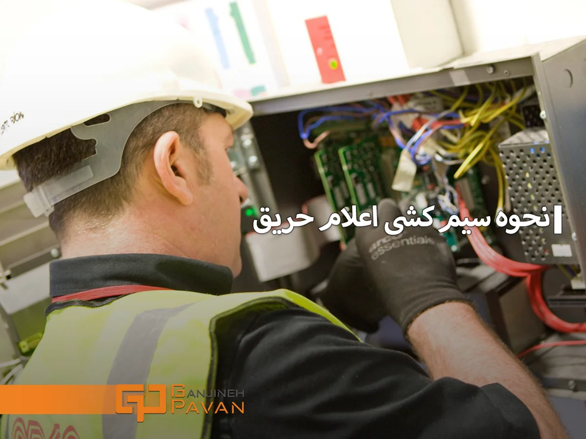 سیم کشی اعلام حریق