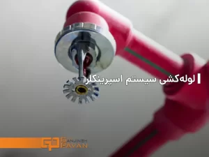 اسپرینکلر