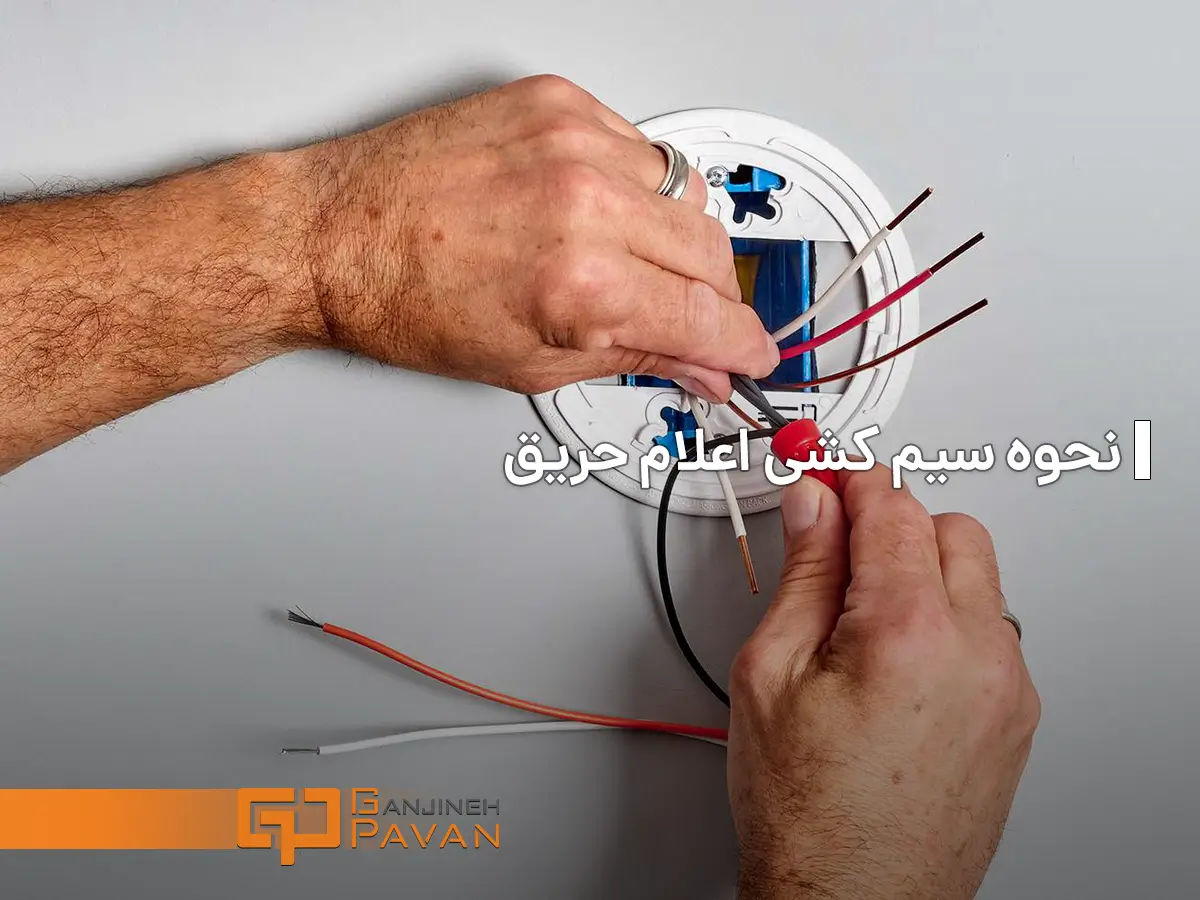 سیم کشی اعلام حریق