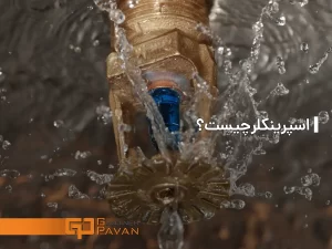 اسپرینکلر