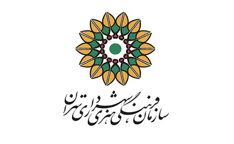 سازمان فرهنگی هنری شهرداری تهران