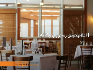 اعلام حریق رستوران