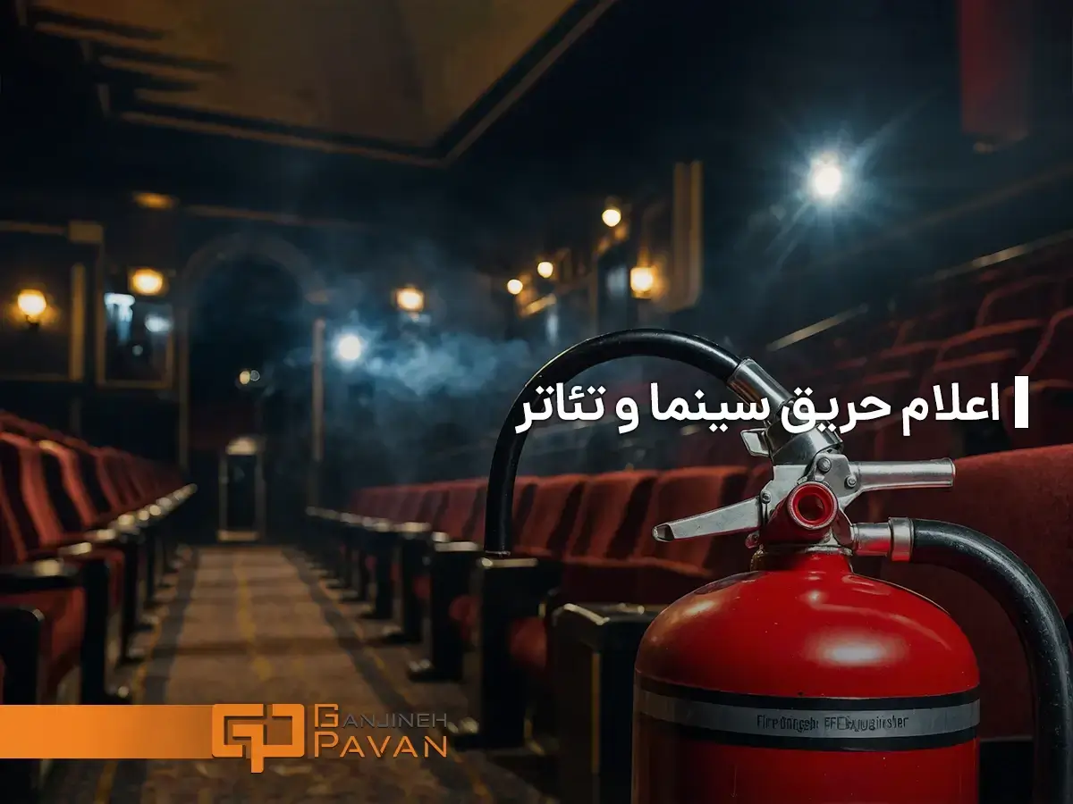 اعلام حریق سینما