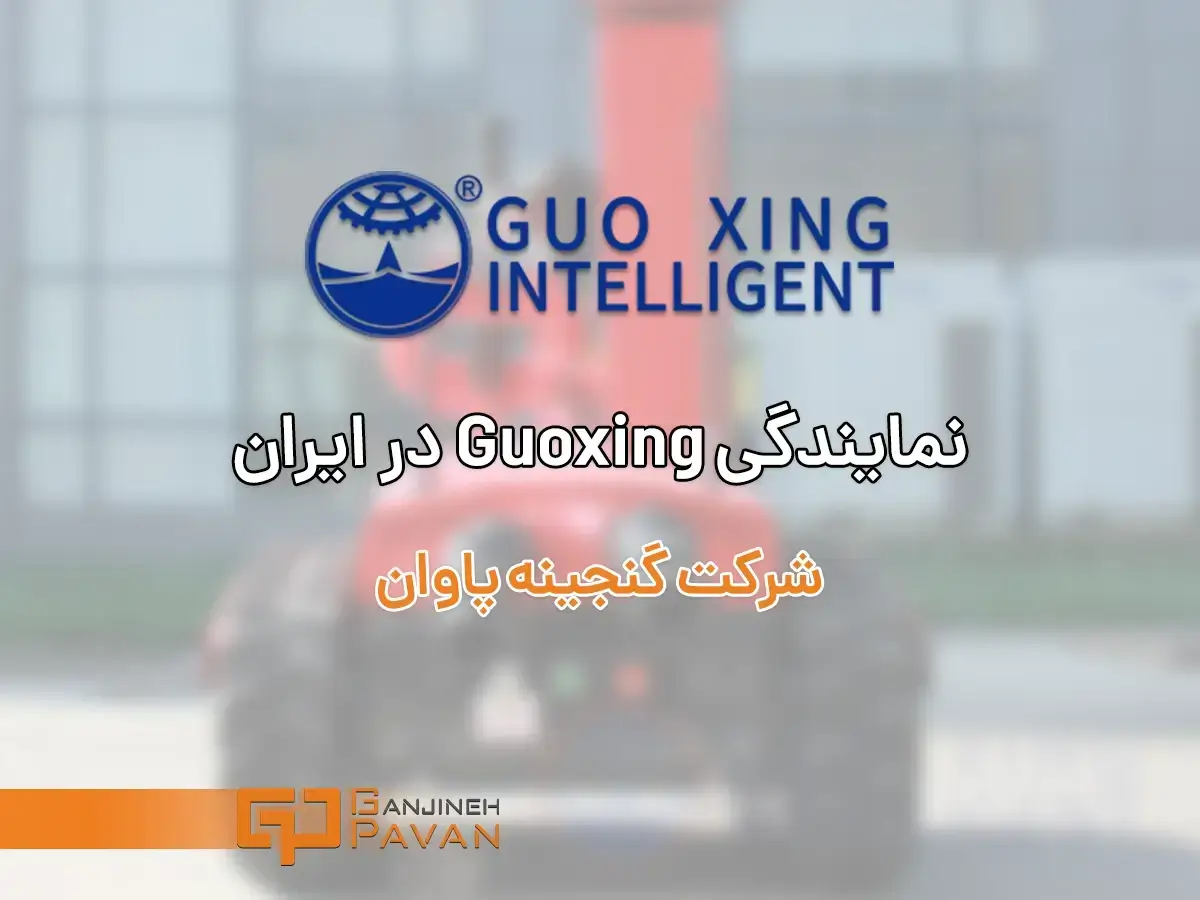 نمایندگی Guoxing