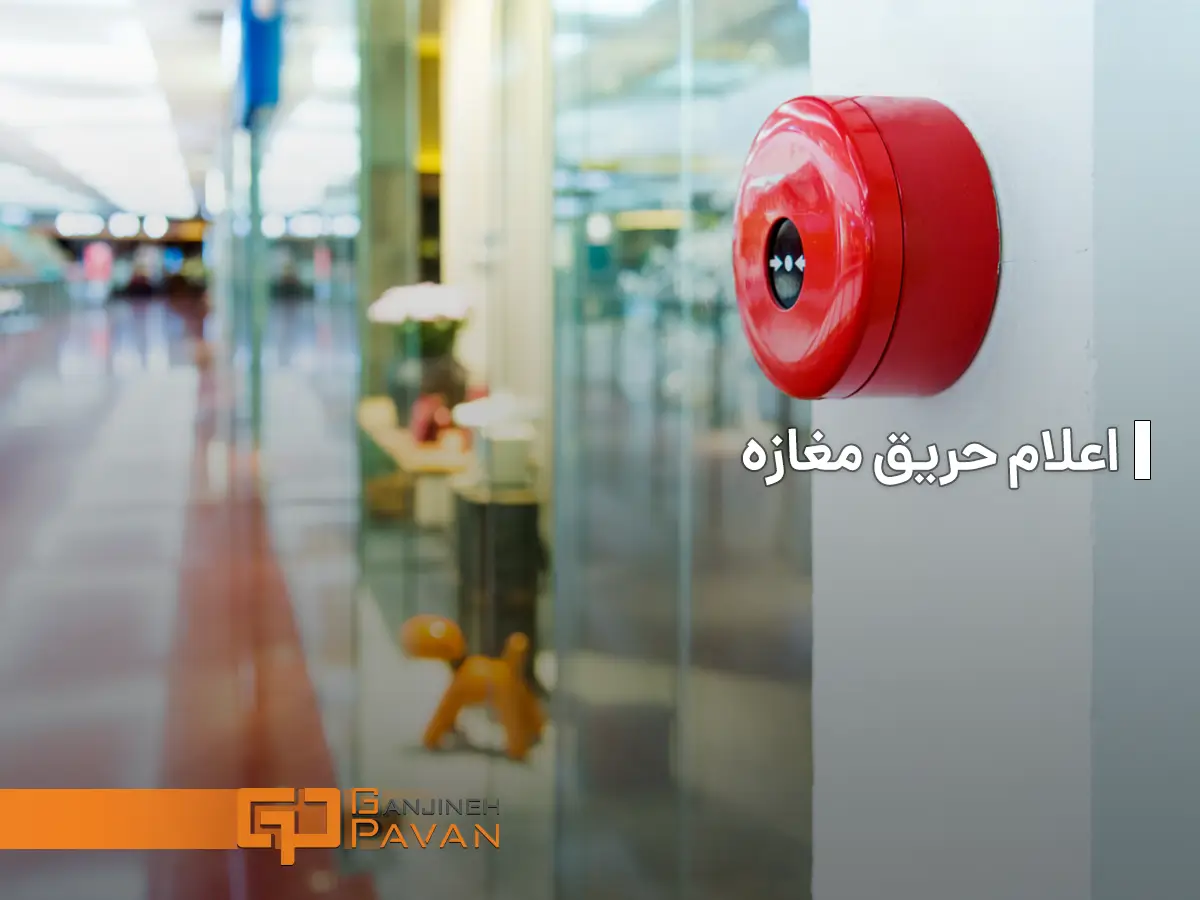 اعلام حریق فروشگاه