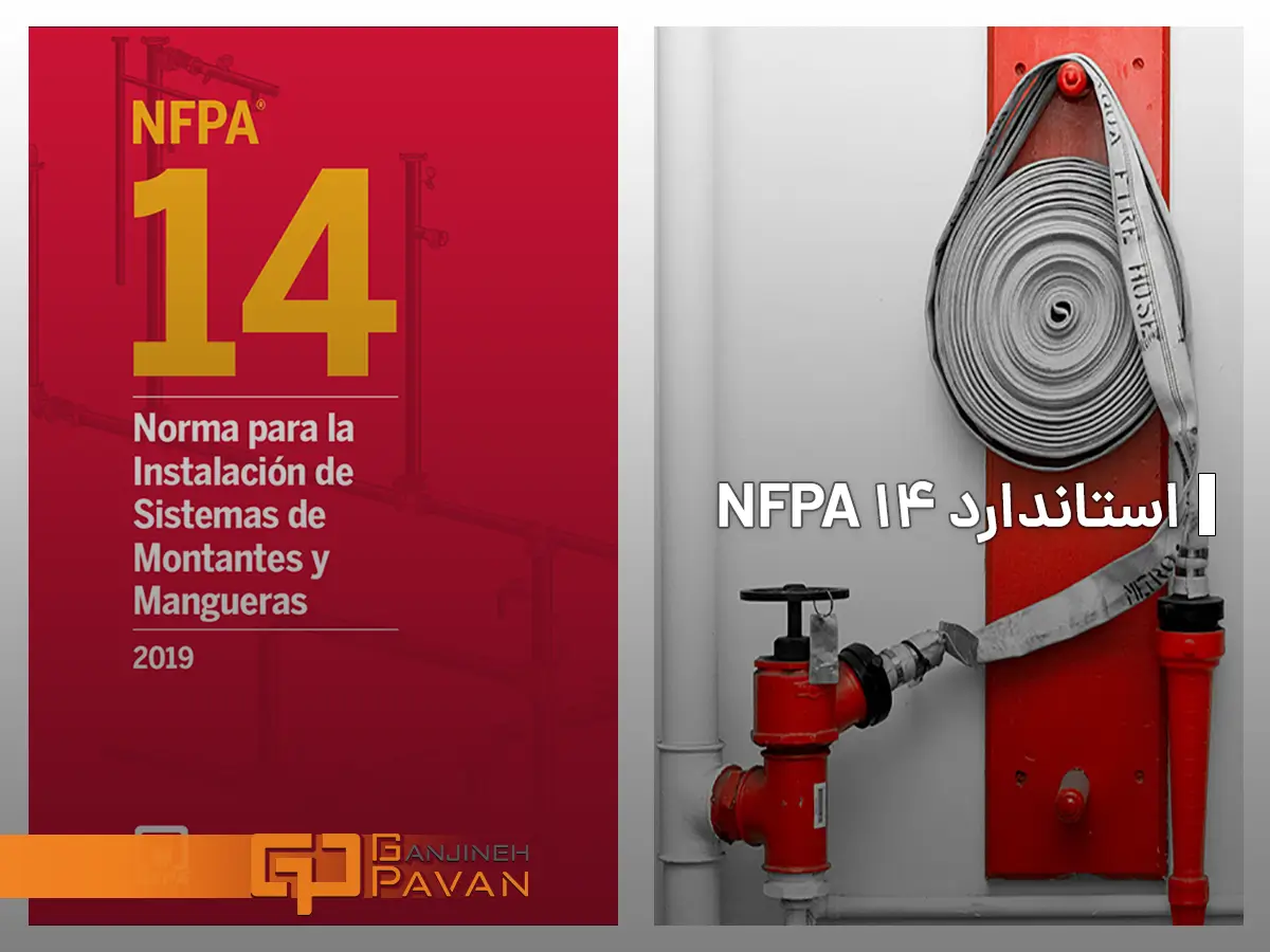 استاندارد NFPA 14