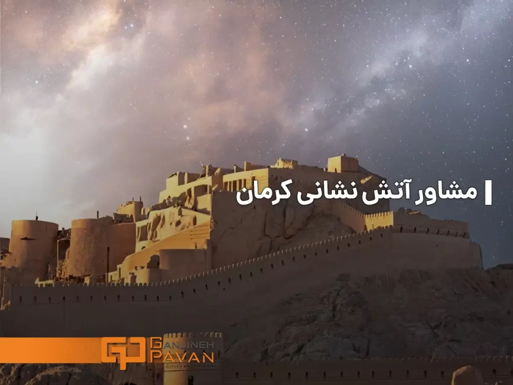 مشاور آتش نشانی کرمان