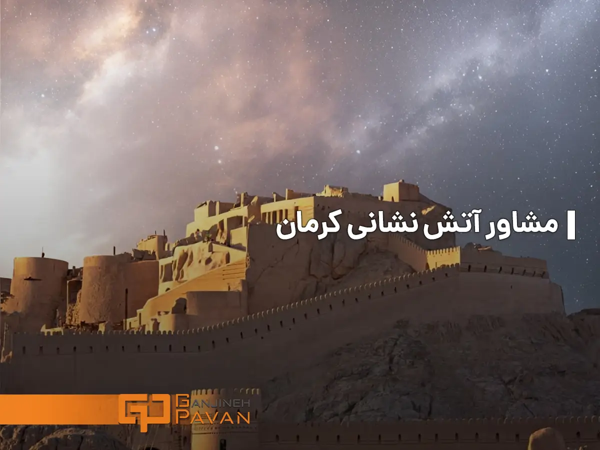 مشاور آتش نشانی کرمان