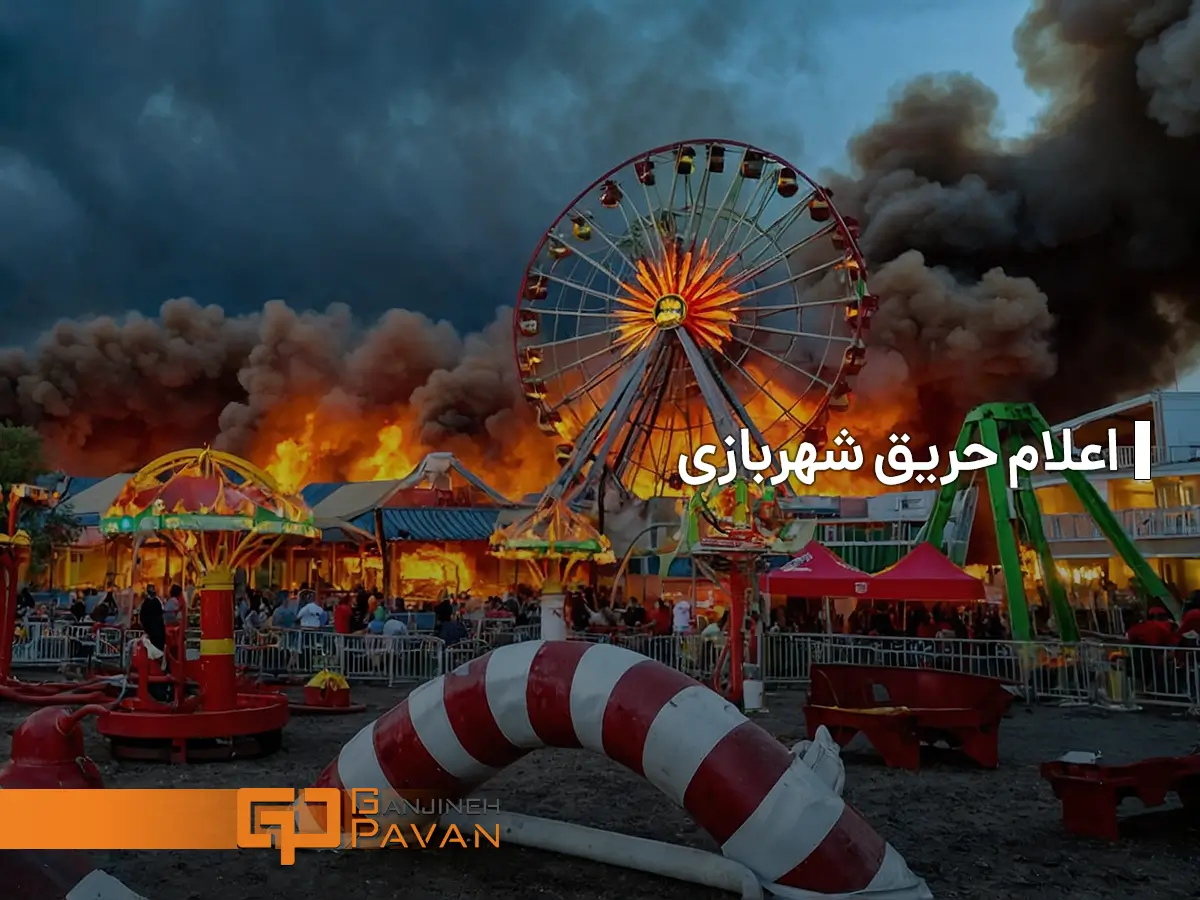 اعلام حریق شهربازی