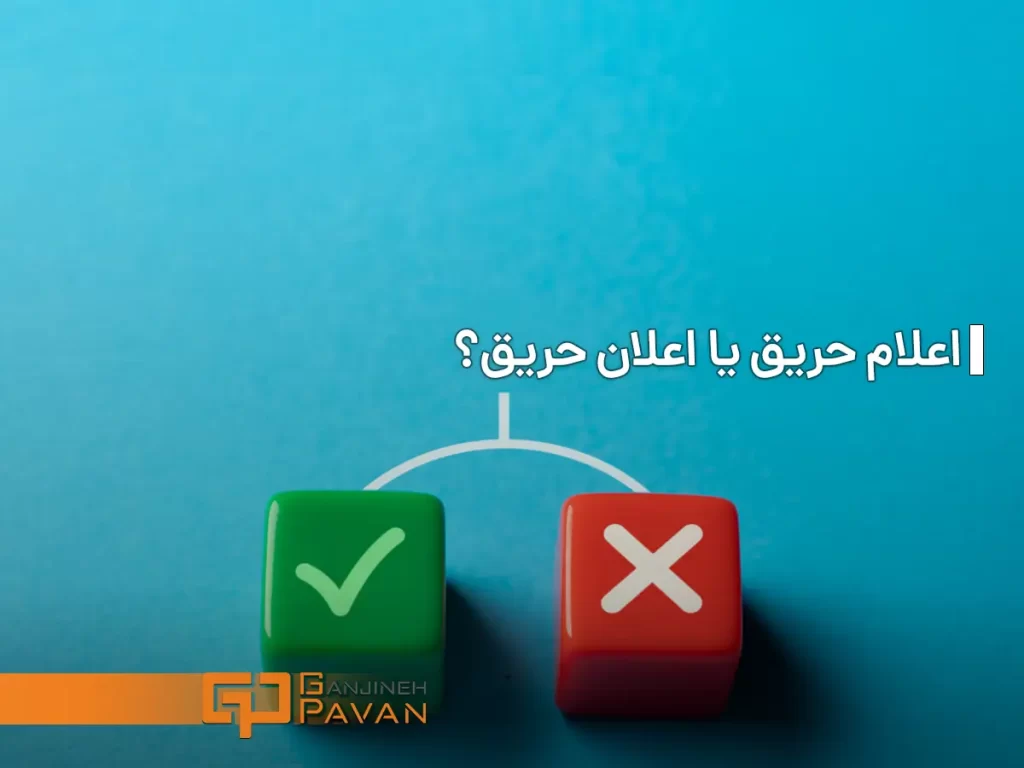 اعلام حریق درست است یا اعلان حریق؟