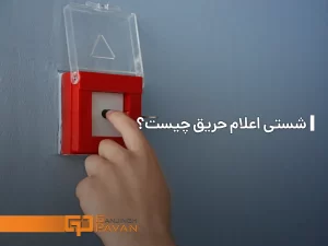 شستی اعلام حریق