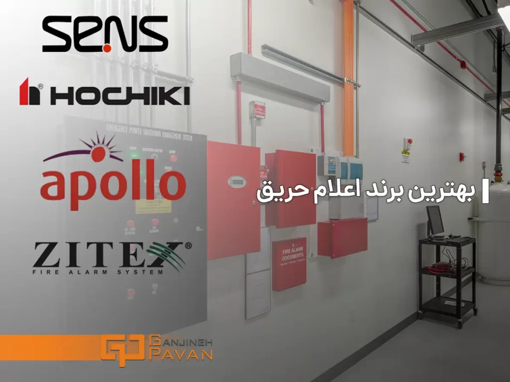 بهترین برند اعلام حریق