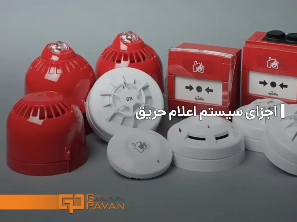 اجزای سیستم اعلام حریق