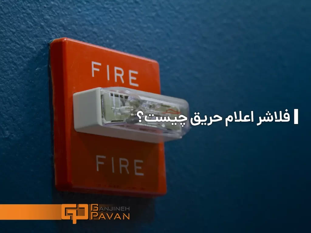 فلاشر اعلام حریق