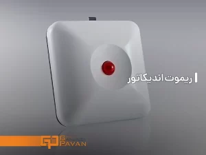 ریموت اندیکاتور