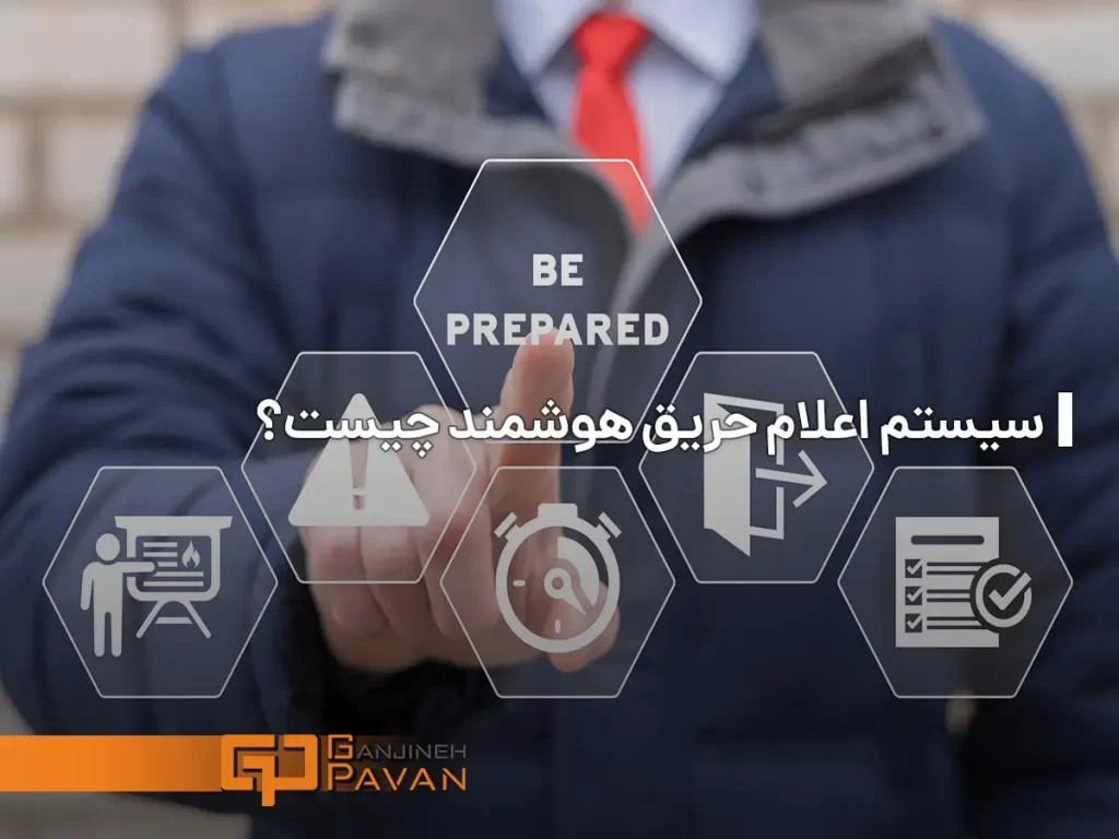 سیستم اعلام حریق هوشمند