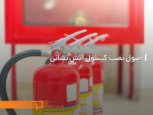 نصب کپسول آتش نشانی