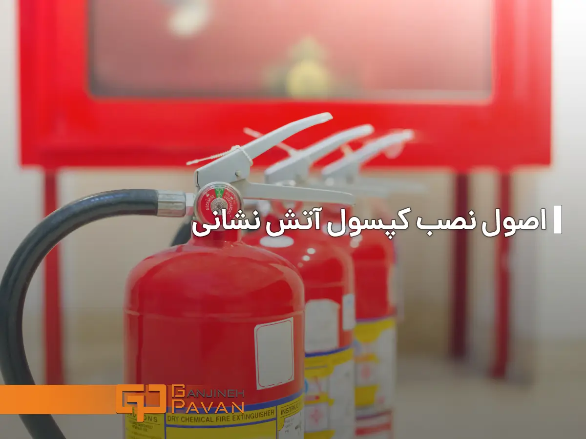 نصب کپسول آتش نشانی