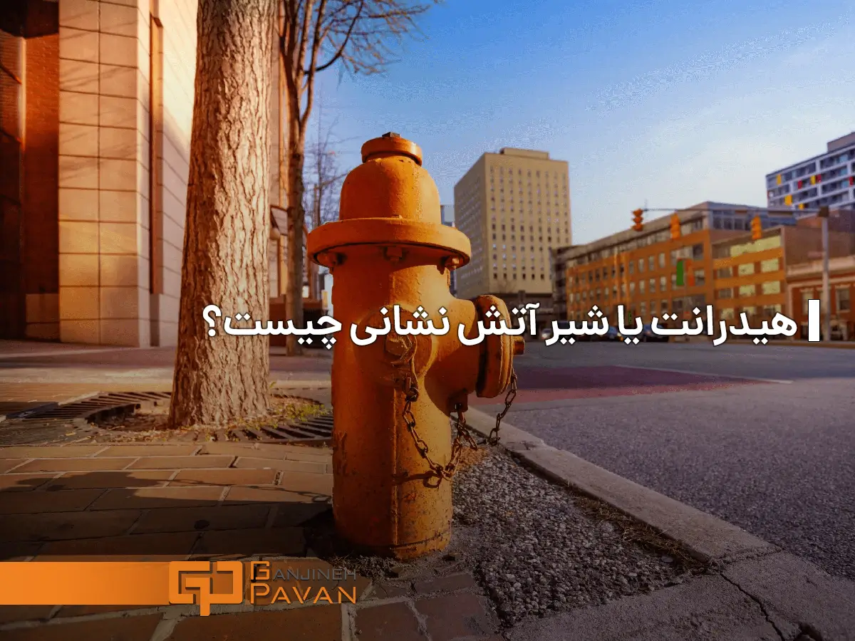 هیدرانت آتش نشانی