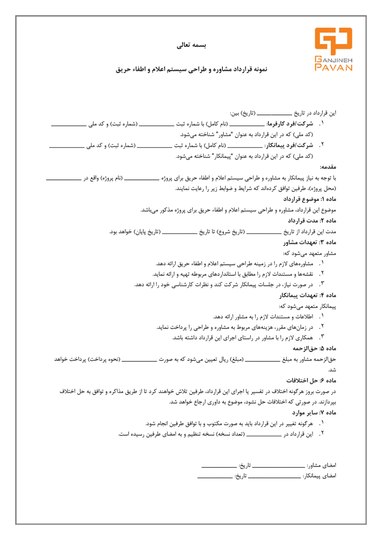نمونه قرارداد مشاوره آتش نشانی
