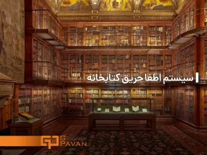 سیستم اطفا حریق کتابخانه