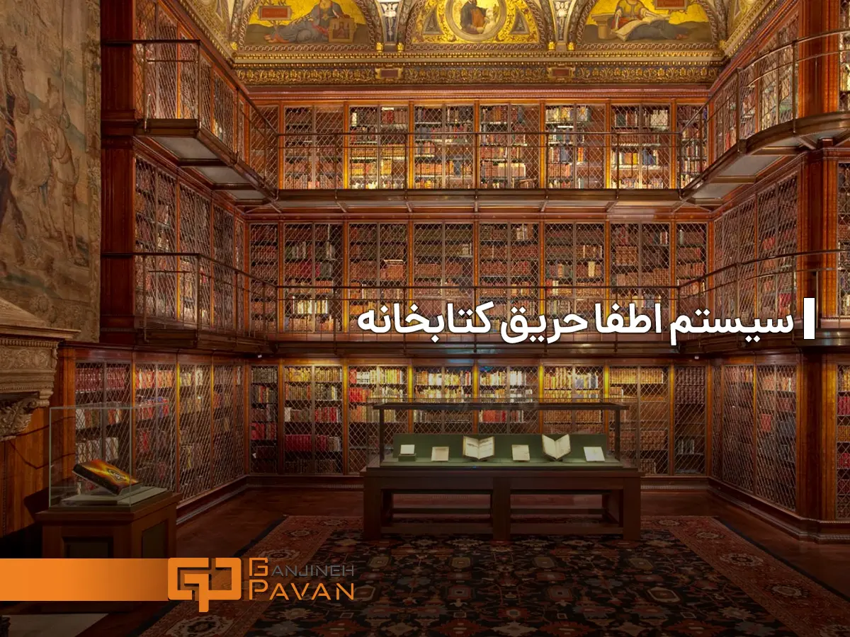 سیستم اطفا حریق کتابخانه