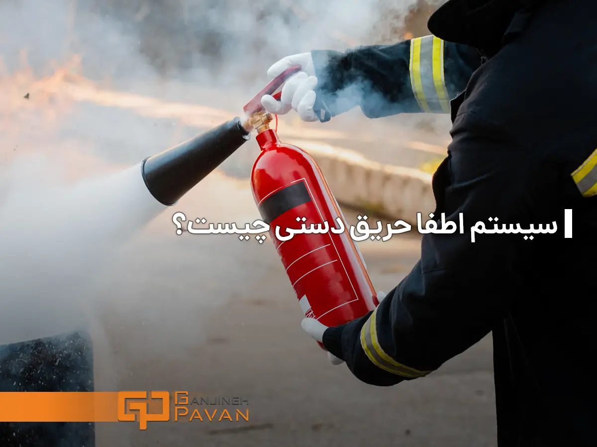 سیستم اطفا حریق دستی