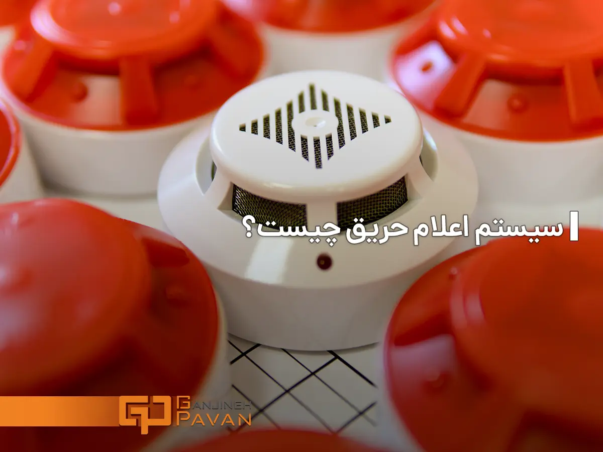 سیستم اعلام حریق