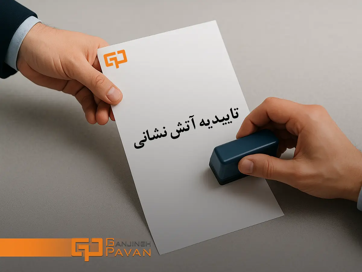 تاییدیه آتش نشانی