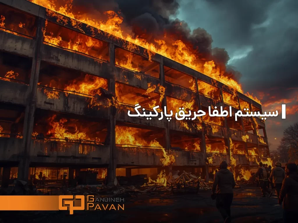 سیستم اطفا حریق پارکینگ