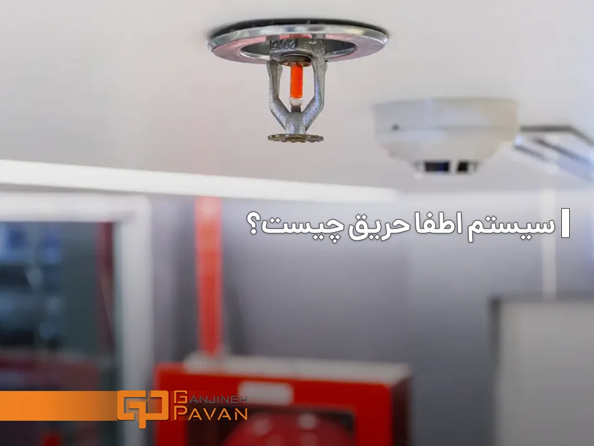 سیستم اطفا حریق