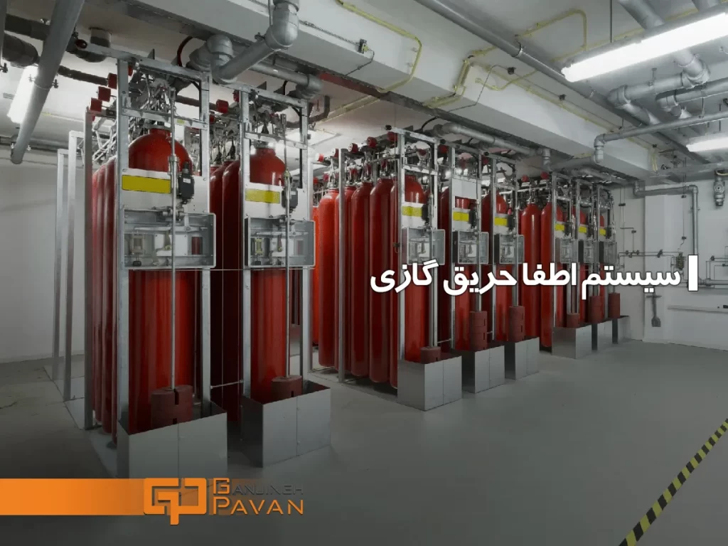 سیستم اطفا حریق گازی