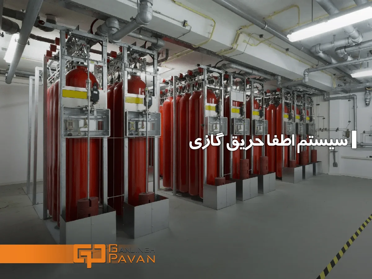 سیستم اطفا حریق گازی