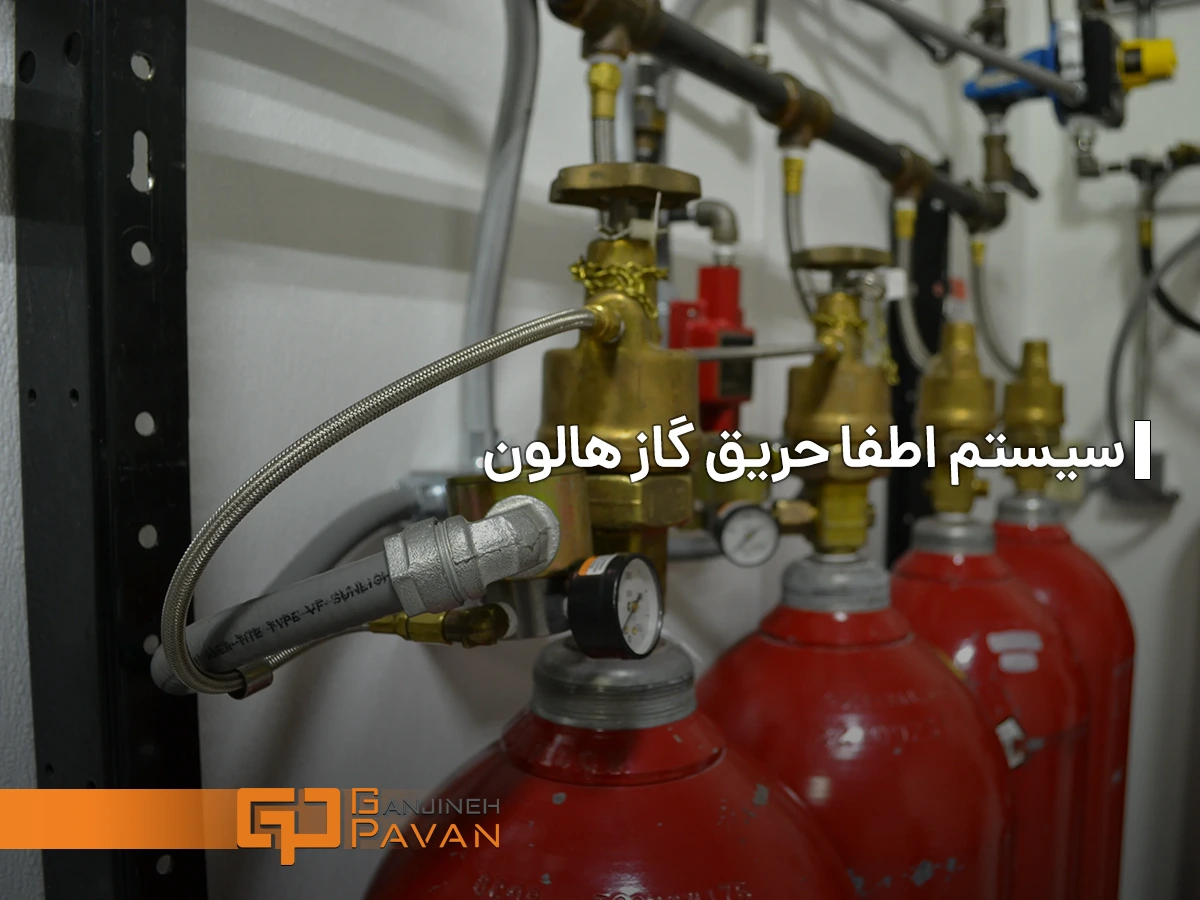 سیستم اطفا حریق گاز هالون چیست؟